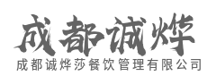 成都兢兢：深耕餐饮管理，铸就品质口碑-成都诚烨莎餐饮管理有限公司